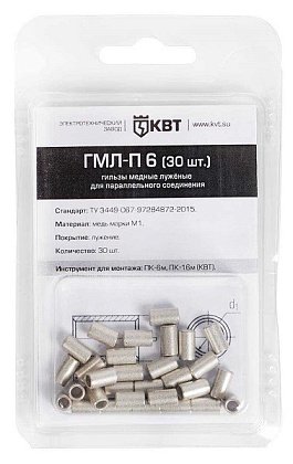 Гильза медная луженая ГМЛ-П 6 для параллел соединения (30 шт) (КВТ)