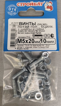 Винт М5*20 потай с гайкой и шайбой цинк (10 шт.) (Стройбат)