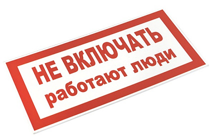 Знак пластик "Не включать! Работают люди" (100х200) EKF PROxima