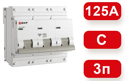 Автоматический выключатель ВА 47-100 C125/3 10кА Proxima EKF