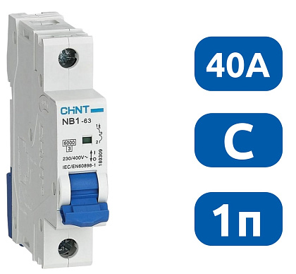 Автоматический выключатель NB1-63 C40/1 6кА CHINT