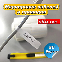 Бирка этикетка для маркировки кабелей и проводов 50  Bir50