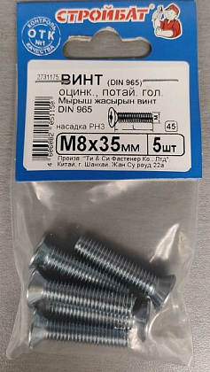 Винт М8*35 потай DIN 965 цинк (15 шт. (3 упак. по 5 шт.)) (Стройбат)