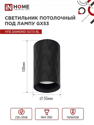 Светильник потолочный НПБ DIAMOND-GU10-BL под лампу GU10 55х100мм черный IN HOME
