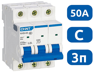 Автоматический выключатель NXB-63S C50/3 4.5кА CHINT
