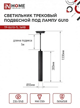 Светильник трековый 1ф. TP-GU10-TL 36RB GU10 черный IN HOME