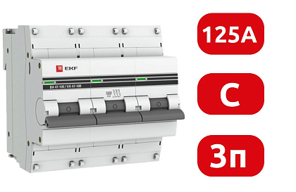 Автоматический выключатель ВА 47-100 C125/3 10кА Proxima EKF