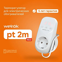 Терморегулятор welrok pt 2m red