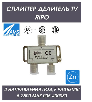 Сплиттер (делитель) TV (ТВ) на 2 направления под F разъемы 5-2500 MHz RIPO
