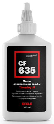 Масло CF-635 для нарезания резьбы (100мл) (Efele)