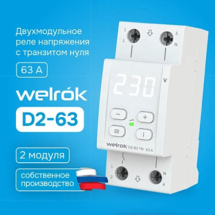 Реле напряжения Welrok D2-63 63А (4клеммы)
