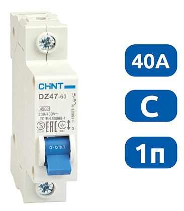 Авт. выкл.DZ47-60 1P 40A 4.5KA х-ка C
