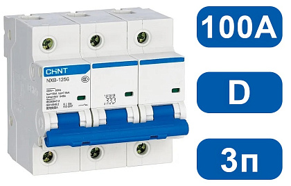 Автоматический выключатель NXB-125 D100/3 10кА CHINT Автоматический выключатель NXB-125 D100/3 10кА CHINT