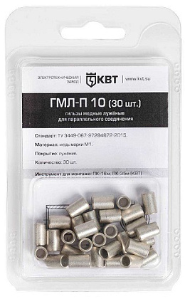 Гильза медная луженая ГМЛ-П 10 для параллел соединения (30 шт) (КВТ)