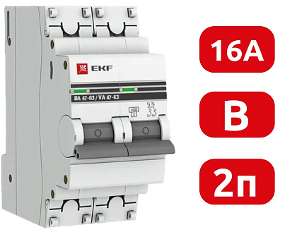 Автоматический выключатель ВА 47-63 B16/2 4.5кА Proxima EKF РАСПРОДАЖА