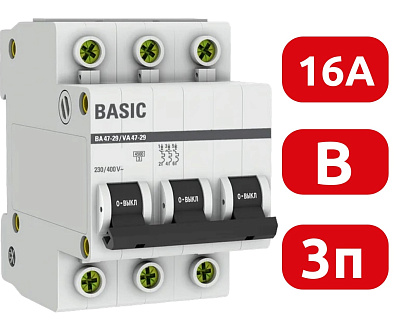 Автоматический выключатель ВА 47-29 B16/3 4.5кА Basic EKF РАСПРОДАЖА