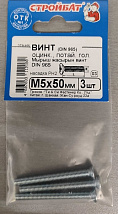 Винт DIN 965 М 5х50 (белый цинк 3 шт) (Пакетик)