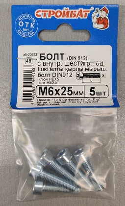 Болт М6*25 с внутр. шестигр. DIN912 цинк (5 шт.) (Стройбат)