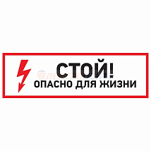 Знак электробезопасности "Стой, опасно для жизни"150*300 мм Rexant (1л - 5шт.)