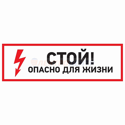 Знак электробезопасности "Стой, опасно для жизни"150*300 мм Rexant (1л - 5шт.)