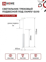 Светильник трековый 1ф. TP-GU10-TL 36RW GU10 белый IN HOME