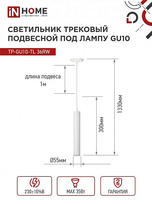 Светильник трековый 1ф. TP-GU10-TL 36RW GU10 белый IN HOME