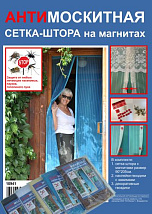 СЕТКА-ШТОРА магнитная антимоскит 100*210см голубая 12363