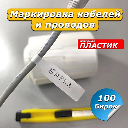 Бирка этикетка для маркировки кабелей и проводов 100  Bir100