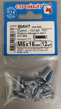 Винт М6*16 потай DIN 965 цинк (36 шт. (3 упак. по 12 шт.)) (Стройбат)