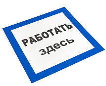 Знак пластик "Работать здесь" (250х250) EKF PROxima