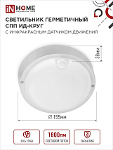 Светильник LED ЖКХ СПП ИД-2065 20W 1800Lm 6500K IP65 круг с датч IN HOME