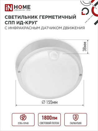 Светильник LED ЖКХ СПП ИД-2065 20W 1800Lm 6500K IP65 круг с датч IN HOME