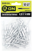 Заклёпки вытяжные, алюминиевые, 4,8х14мм 50шт., (уп.) ON