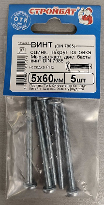 Винт М5*60 полукруг DIN7985 цинк (5 шт.) (Стройбат)