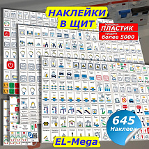 Мега набор наклеек на автоматы в электрощит для квартиры и дома EL-Mega 645шт
