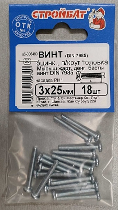 Винт М3*25 полукруг DIN7985 цинк (18 шт.) (Стройбат)