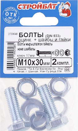 Болт М10*30 с гайкой и шайбой цинк (2 шт.) (Стройбат)