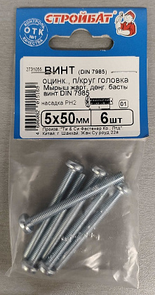 Винт М5*50 полукруг DIN7985 цинк (6 шт.) (Стройбат)