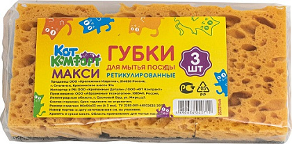 Губки для мытья посуды КотКомфорт Макси 96х64х33 мм (ретикулированные, 3шт в уп)