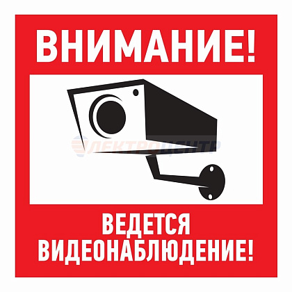 Знак "Внимание, ведётся видеонаблюдение"200*200 мм Rexant (1л - 5шт.)