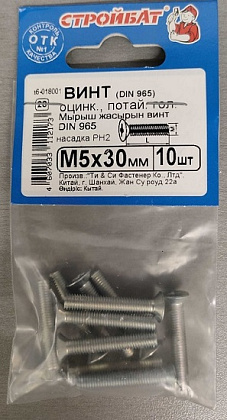 Винт М5*30 потай DIN 965 цинк (10 шт.) (Стройбат)