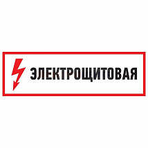 Знак электробезопасности "Электрощитовая"100*300 мм Rexant (1л - 5шт.)