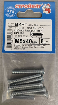 Винт М5*40 потай DIN 965 цинк (40 шт. (5 упак. по 8 шт.)) (Стройбат)