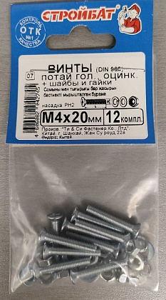Винт М4*20 потай с гайкой и шайбой цинк (12 шт.) (Стройбат)