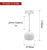 Светильник трековый 1ф. TR-GX53-TL 81RW GX53 белый подвесной IN HOME
