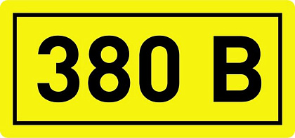 Знак безопасности 380В 40x20 (1лист = 50зн.) ИЭК