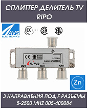 Сплиттер (делитель) TV (ТВ) на 3 направления под F разъемы 5-2500 MHz RIPO