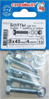 Болт М8*40 с гайкой и шайбой цинк (4 шт.) (Стройбат)