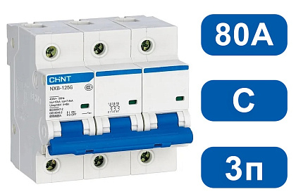 Автоматический выключатель NXB-125 C80/3 10кА CHINT Автоматический выключатель NXB-125 C80/3 10кА CHINT