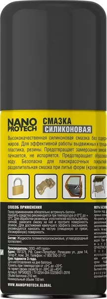 Силиконовая смазка NANOPROTECH 210 мл